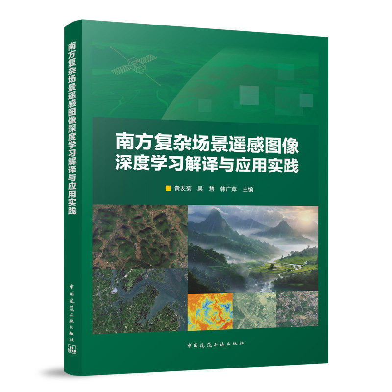 南方复杂场景遥感图像深度学习解译与应用实践 黄友菊, 吴慧, 韩广萍主编 9787112307517