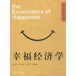 幸福经济学 陈秋玲, 许玲丽, 石灵云等编著 9787567118423