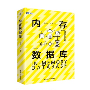 内存数据库 张延松, 王珊编著 9787300335964