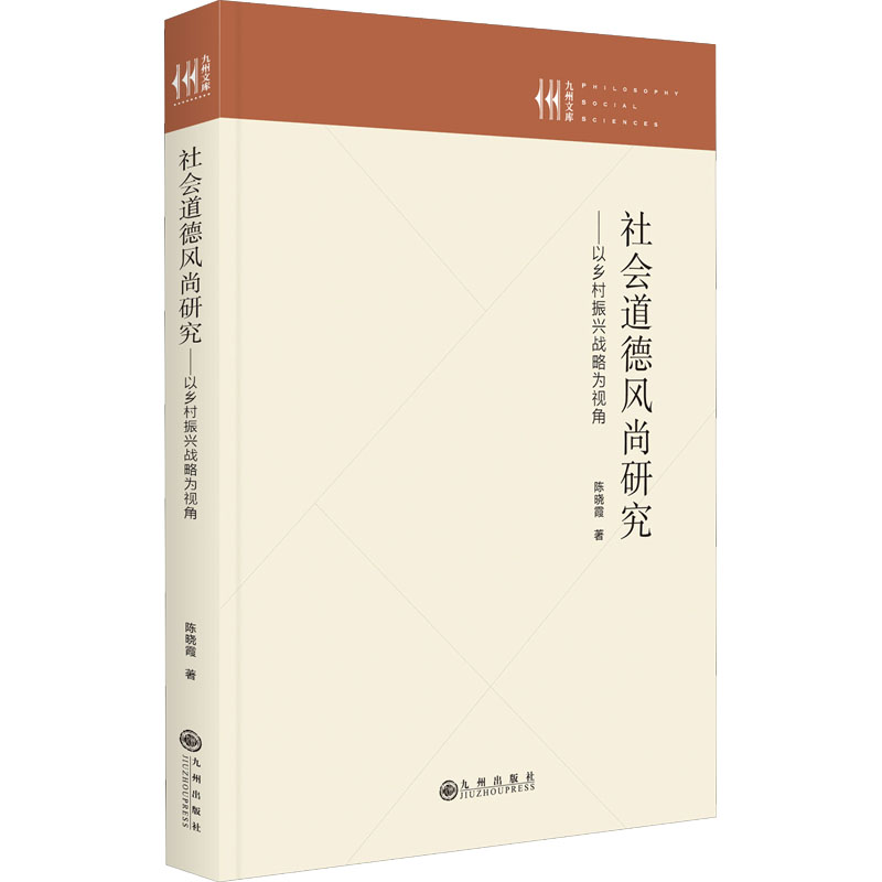 社会道德风尚研究 陈晓霞著 9787522507569