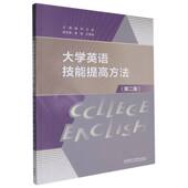 9787521354270 王欣 大学英语技能提高方法 主编陆军