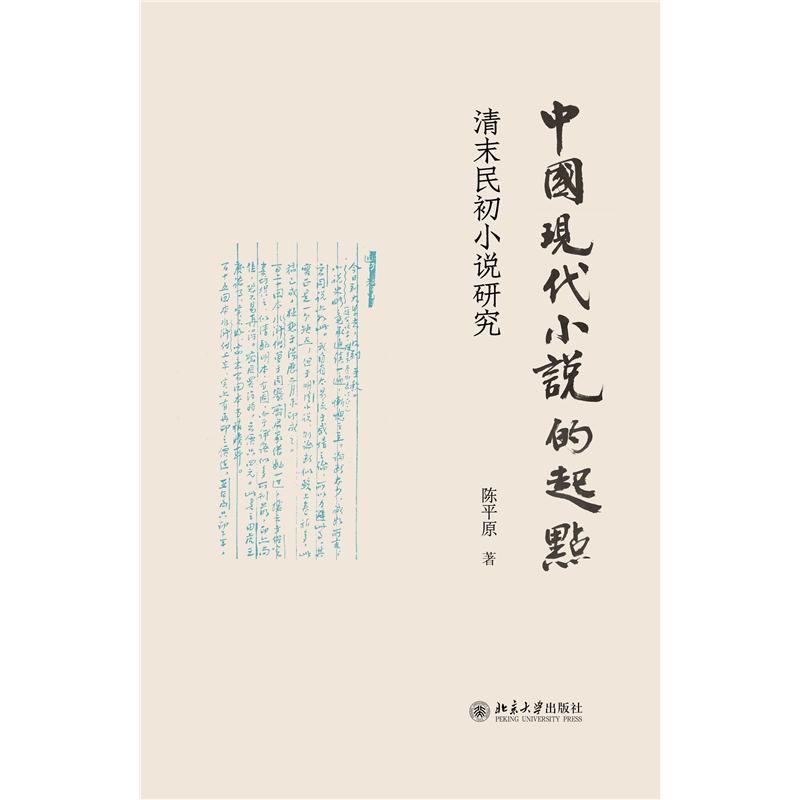 中国现代小说的起点陈平原著北京大学出版社9787301366868