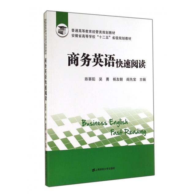 商务英语快速阅读陈葵阳 ... [等] 主编上海财经大学出版社9787564219628