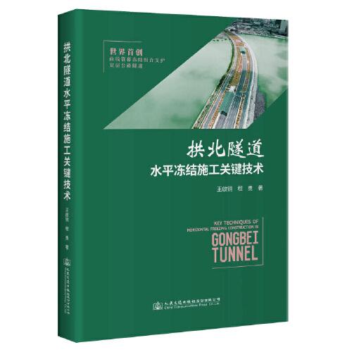 拱北隧道水平冻结施工关键技术 王啟铜, 程勇著 9787114175589