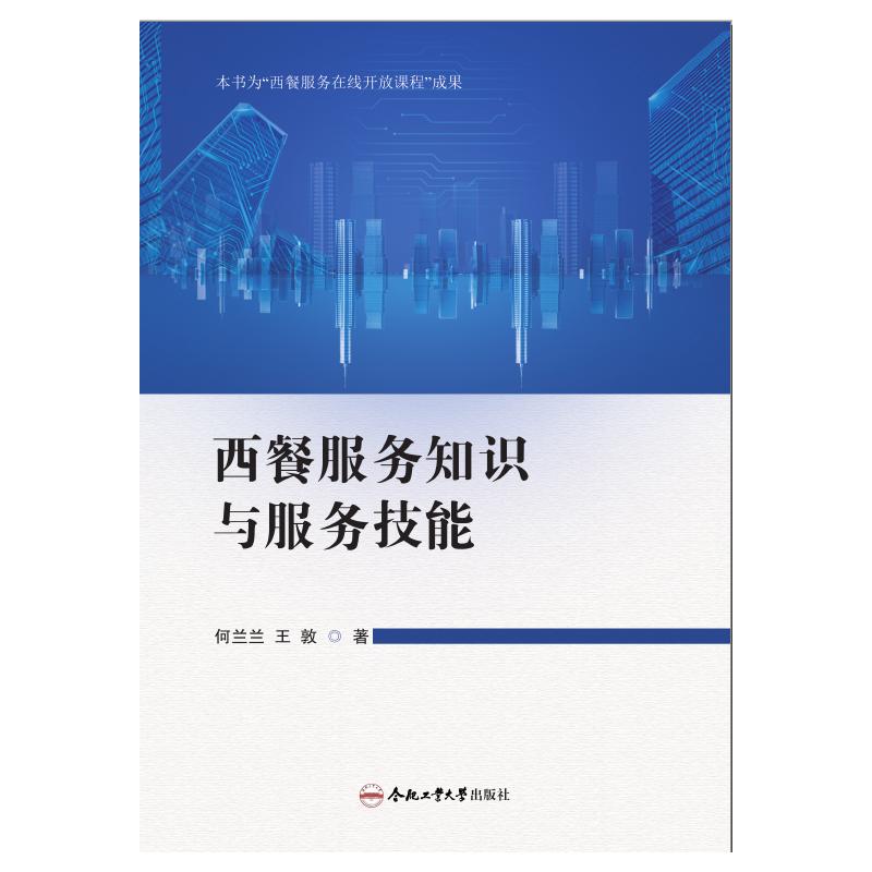 西餐服务知识与服务技能 何兰兰, 王敦著 9787565049583