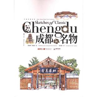 成都名物 周骏勇, 陈超超绘 9787514621907