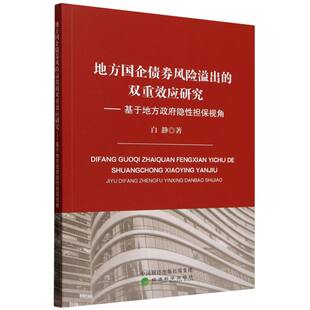 9787521867886 白静著 地方国企债券风险溢出 双重效应研究