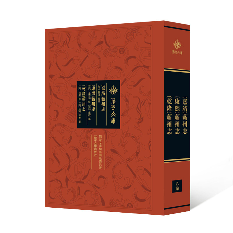 (嘉靖) 蘄州志 (明) 甘澤纂修 9787307241084