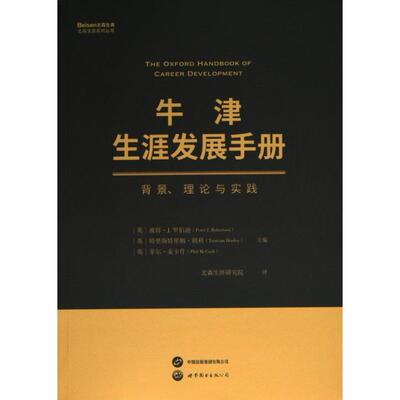 牛津生涯发展手册 (英) 彼得·J. 罗伯逊, 特里斯特里姆·胡利, 菲尔·麦卡什主编 9787523206386
