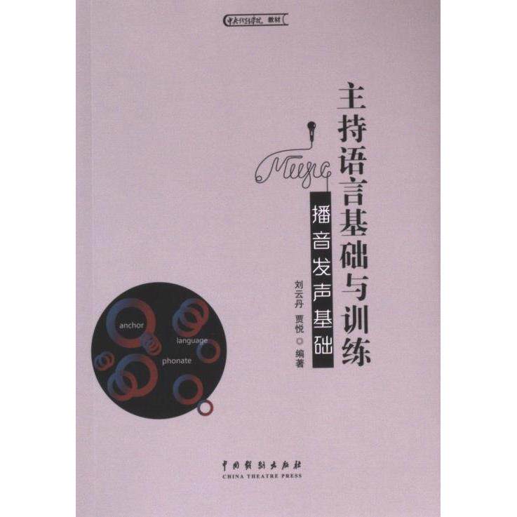 主持语言基础与训练 刘云丹, 贾悦编著 9787104054382