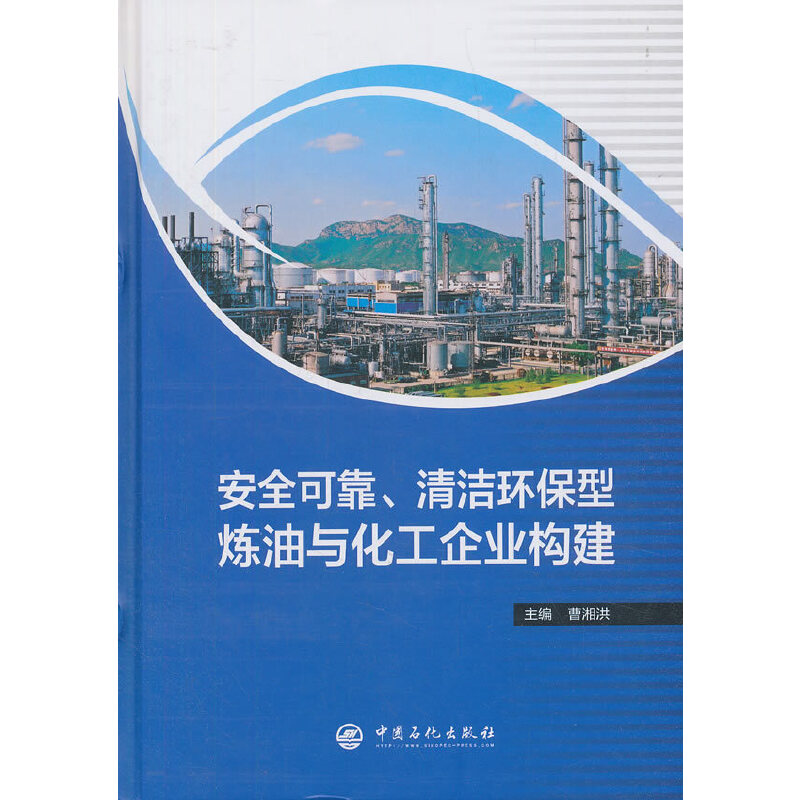 安全可靠、清洁环保型炼油与化工企业构建 主编曹湘洪 9787511451064