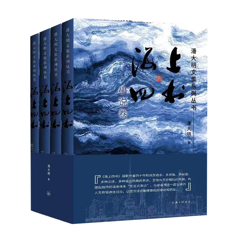 海上四书潘大明著上海三联书店9787542689467