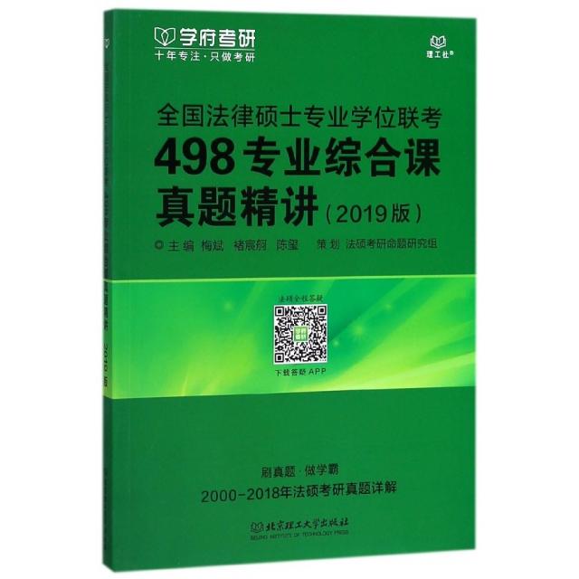 全国法律硕士专业联考498专业综合课真题精讲主编梅斌, 褚宸舸, 陈玺北京理工大学出版社9787568244145
