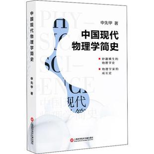 申先甲著 中国现代物理学简史 97875982963