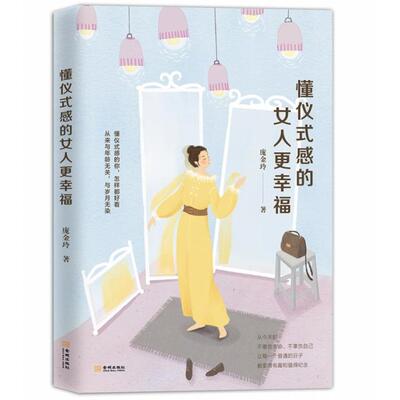 懂仪式感的女人更幸福庞金玲著金城出版社9787515517889