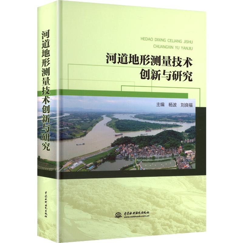 河道地形测量技术创新与研究 主编杨波, 刘良福 9787522636016