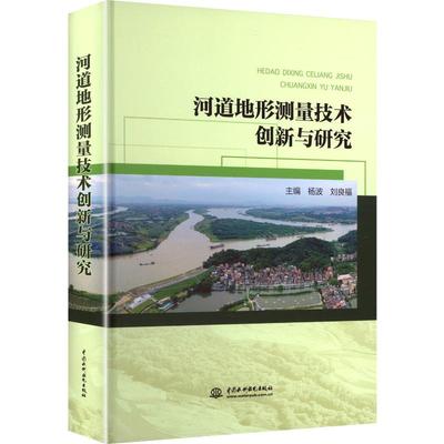 河道地形测量技术创新与研究 主编杨波, 刘良福 9787522636016