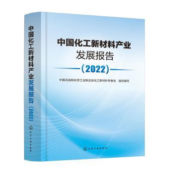 中国化工新材料产业发展报告 中国石油和化学工业联合会化工新材料专委会组织编写 9787122425263