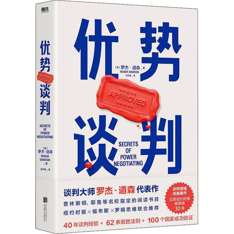 优势谈判 (英) 罗杰·道森著 9787559657091