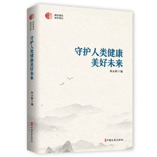 守护人类健康美好未来 朱永新 9787520532358