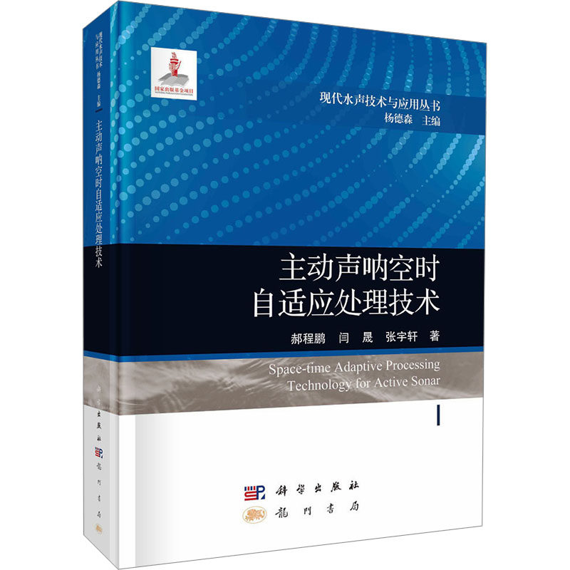 主动声呐空时自适应处理技术 郝程鹏, 闫晟, 张宇轩著 9787508863672