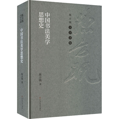 中国书法美学思想史 陈方既著 9787540165369