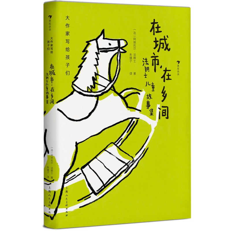 大作家写给孩子们：在城市，在乡间：法朗士儿童故事集 [法] 阿纳托尔·法朗士 9787558618390