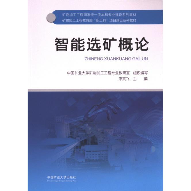智能选矿概论 中国矿业大学矿物加工工程专业教研室组织编写 9787564661823