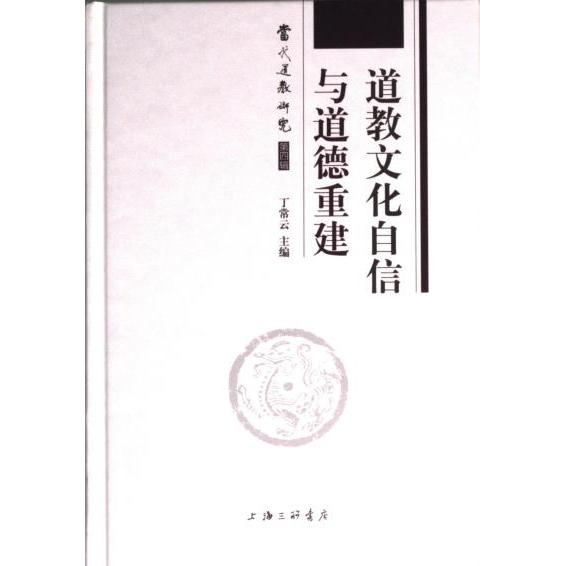 道教文化自信与道德重建 丁常云主编 9787542679758