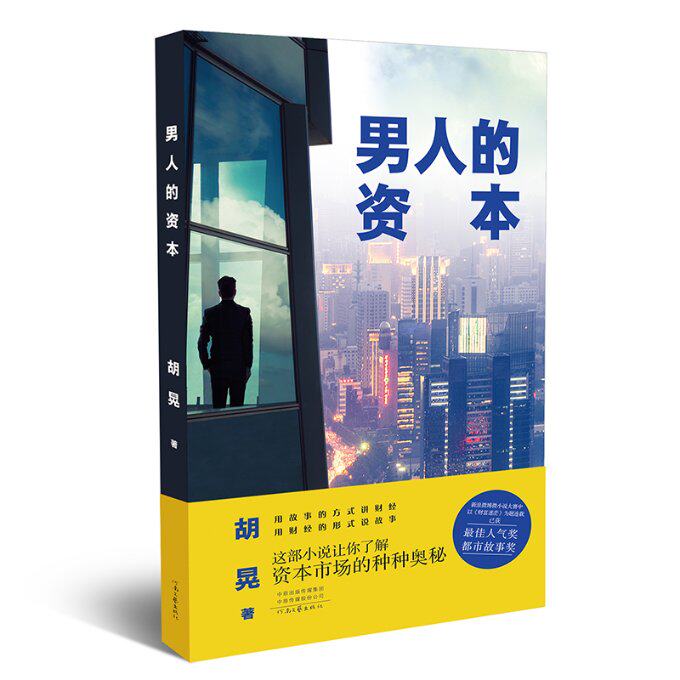 男人的资本 胡晃著 9787555914303