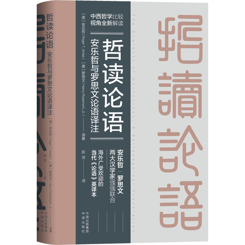 哲读论语(美) 安乐哲, 罗思文译著中译出版社9787500171508