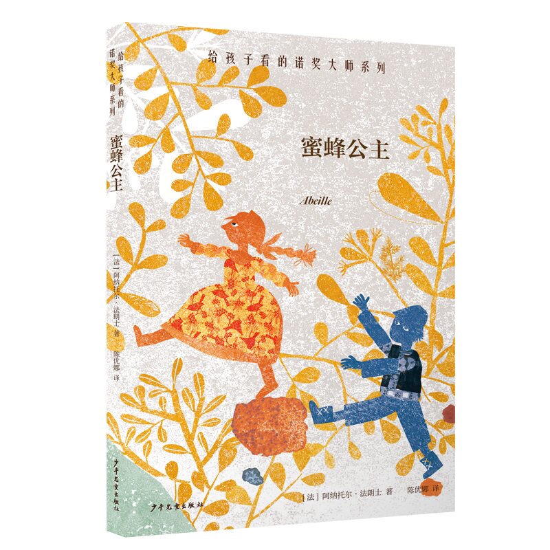 蜜蜂公主(法) 阿纳托尔·法朗士著少年儿童出版社9787558915246