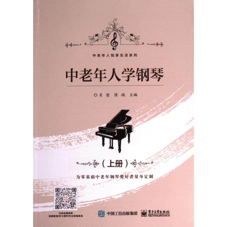 中老年人学钢琴 肖堃, 陈嫣主编 9787121436154