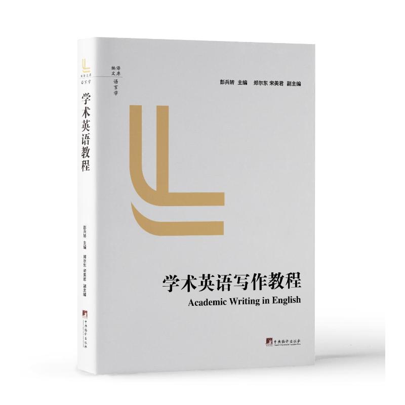 学术英语写作教程 彭兵转主编 9787511750198