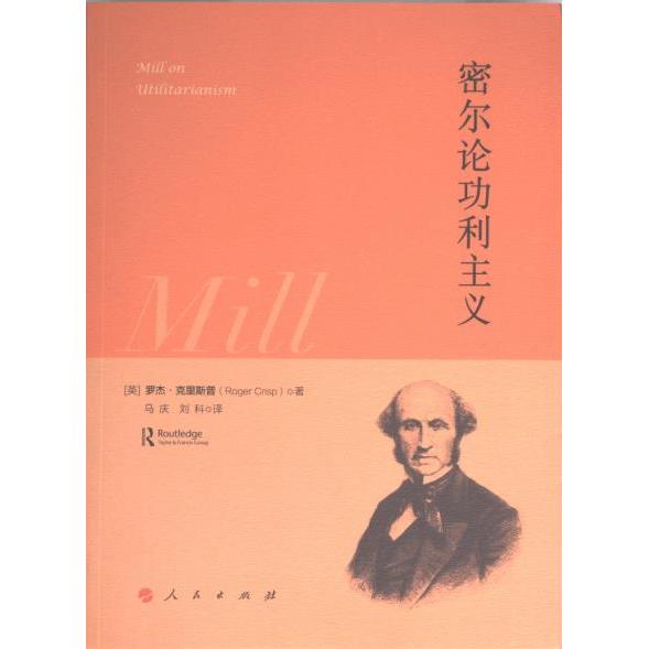密尔论功利主义 (英) 罗杰·克里斯普著 9787010254104