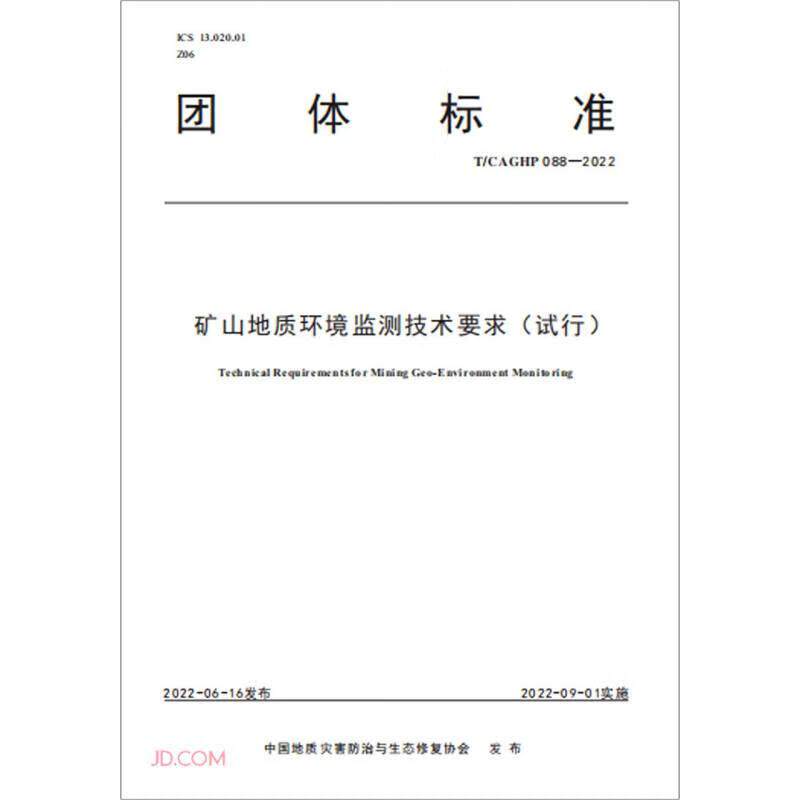 矿山地质环境监测技术要求 中国地质灾害防治与生态修复协会 9787562552734