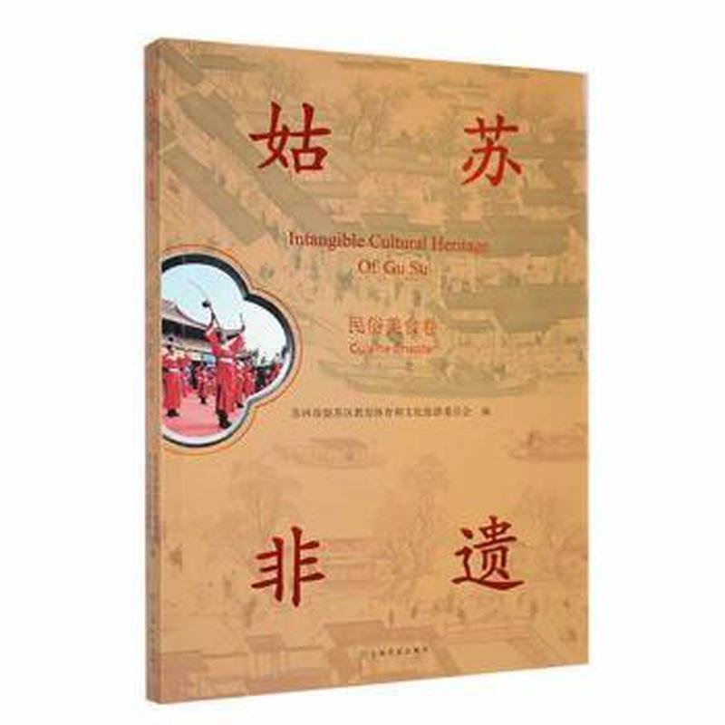 姑苏非遗苏州市姑苏区教育体育和文化旅游委员会编上海文化出版社9787553526089