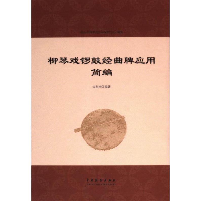 柳琴戏锣鼓经曲牌应用简编 宋兆连编著 9787104054900