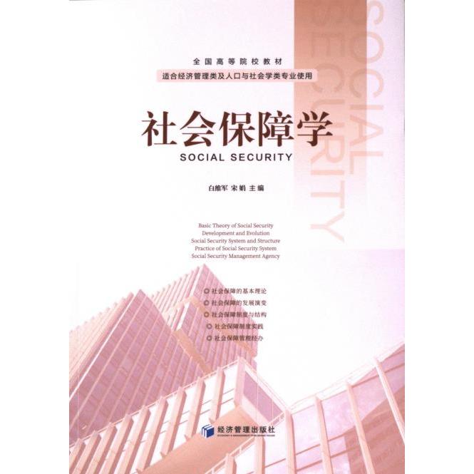 社会保障学 白维军, 宋娟主编 9787509694404