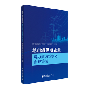 地市级供电企业电力营销数字化合规管控 国网浙江省电力有限公司宁波供电公司组编 9787519892241