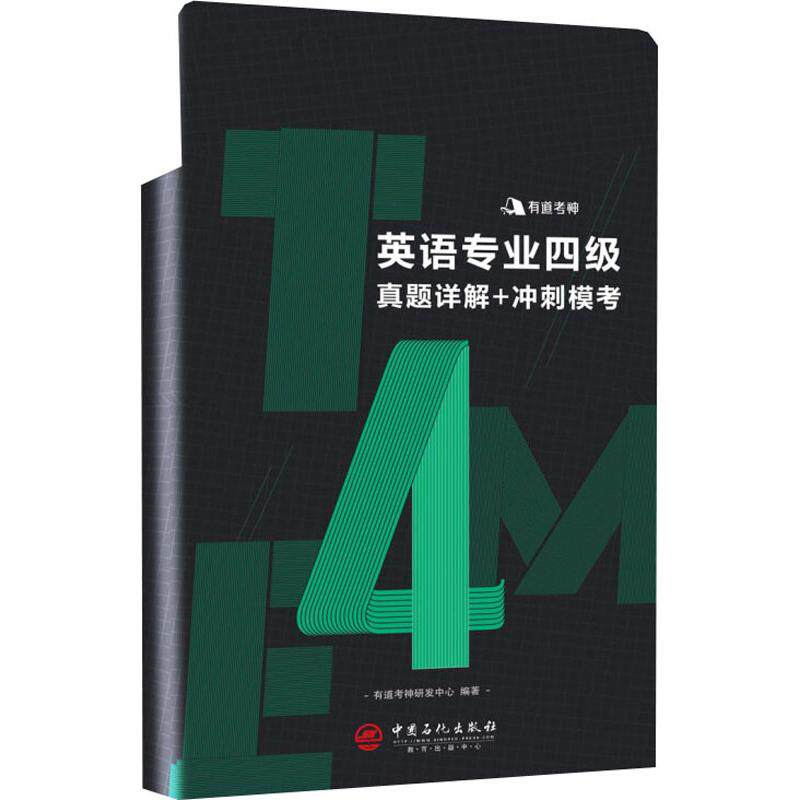 英语专业四级真题详解+冲刺模考 有道考神研发中心编著 9787511449177