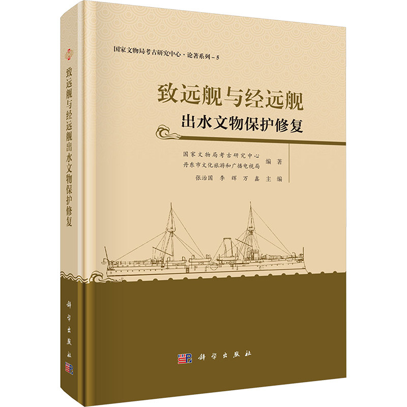 致远舰与经远舰出水文物保护修复 国家文物局考古研究中心, 丹东市文化旅游和广播电视局编著 9787030804877
