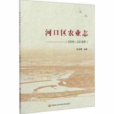 河口区农业志 张成儒主编 9787511646972