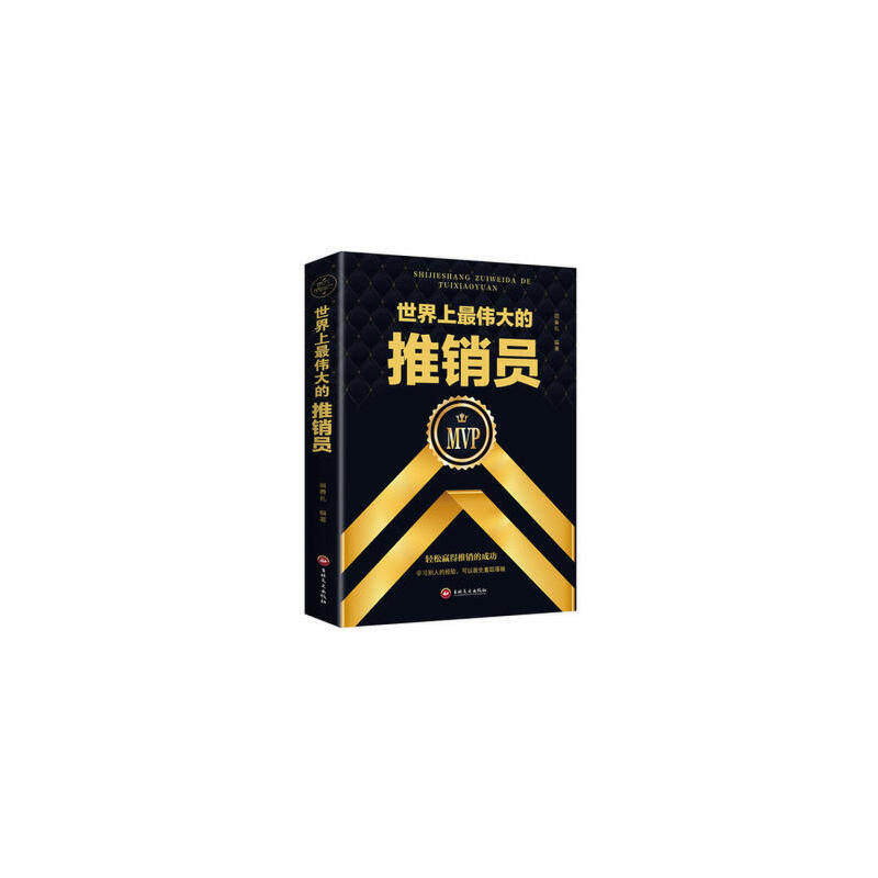 世界上最伟大的推销员 宿春礼编著 9787547238738