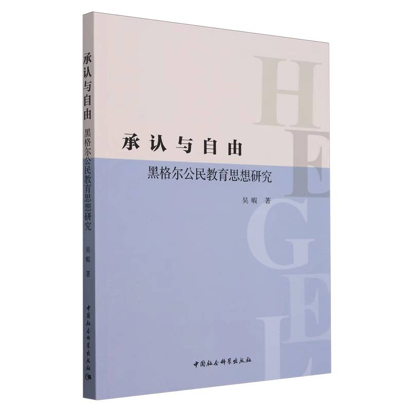 承认与自由吴暇著中国社会科学出版社9787522741604