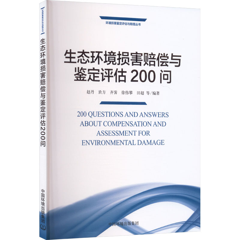 生态环境损害赔偿与鉴定评估200问 赵丹 ... 等编著 9787511160638