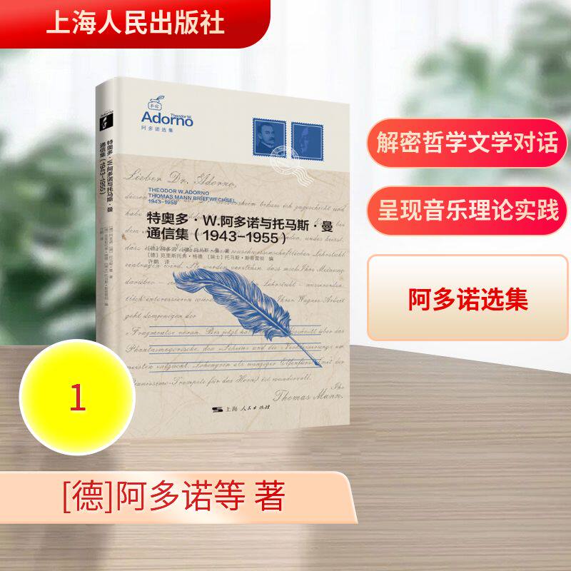 特奥多·W. 阿多诺与托马斯·曼通信集 (德) 阿多诺, 托马斯·曼著 9787208197886