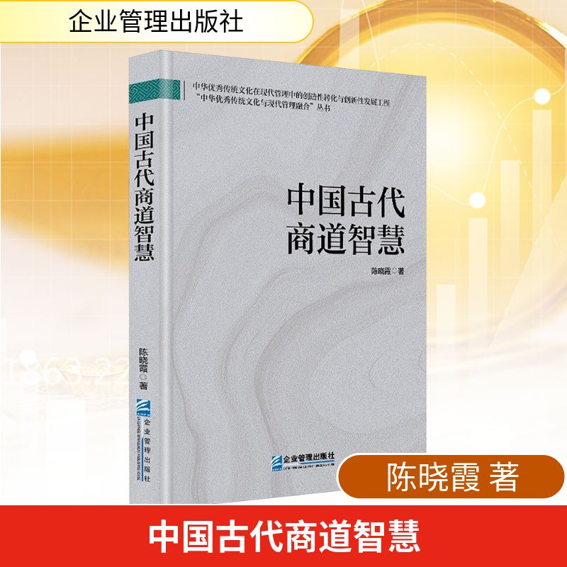 中国古代商道智慧陈晓霞著企业管理出版社9787516433799