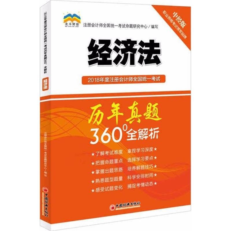 2018年度注册会计师全国统一考试历年真题360°全解析 注册会计师全国统一考试命题研究中心编写 9787513649919