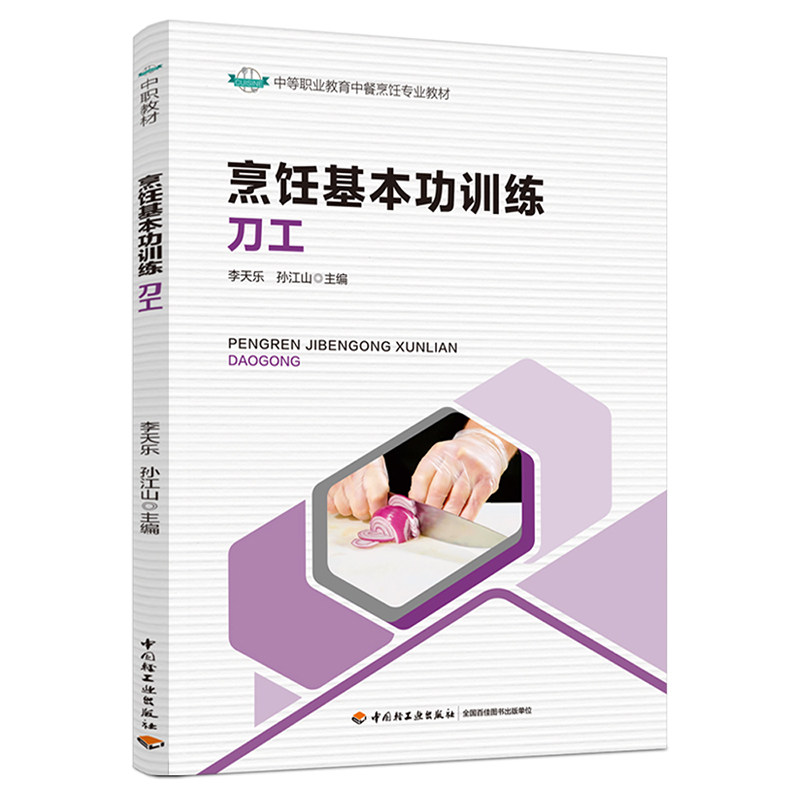 烹饪基本功训练 李天乐, 孙江山主编 9787518449972